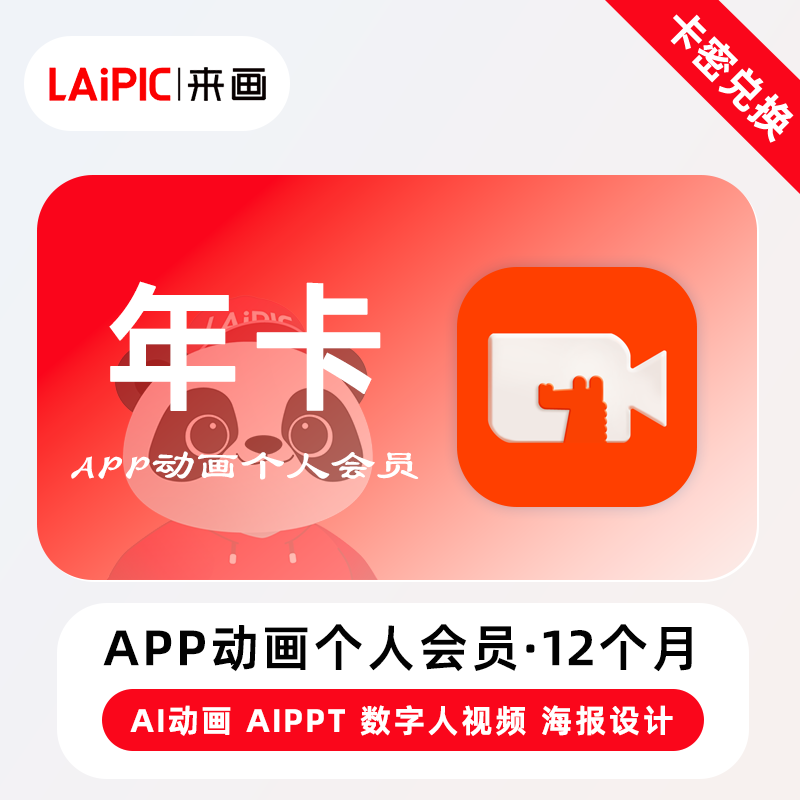 【卡密兑换】来画APP动画个人会员『12个月』官方卡密丨端内兑换 限价278.4