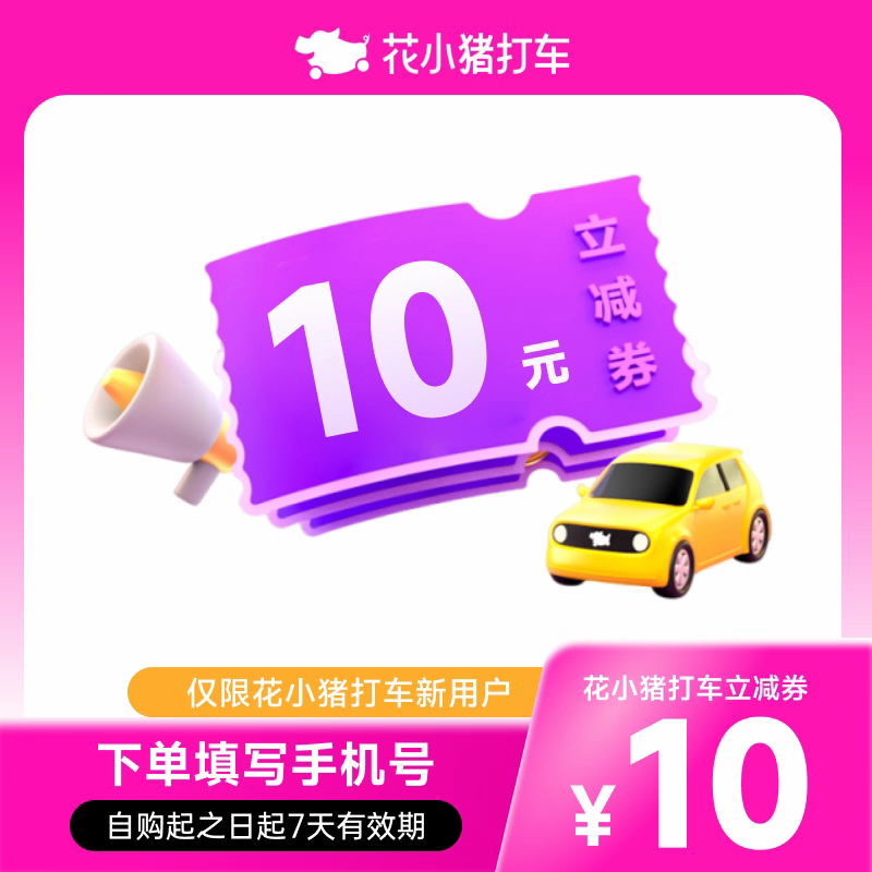 【自动充值】花小猪打车10元满减券