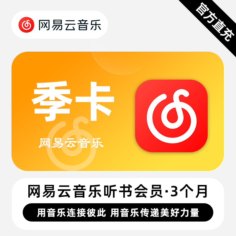 【自动充值】网易云音乐听书会员季卡