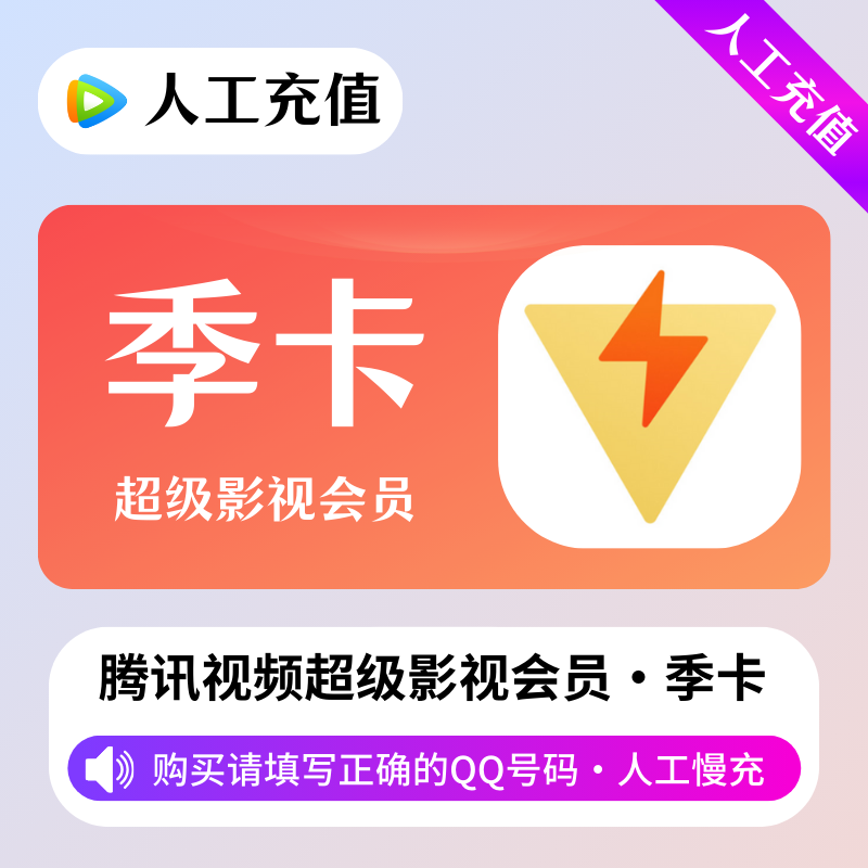 【人工充值】腾讯超级影视会员3个月-QQ号下单