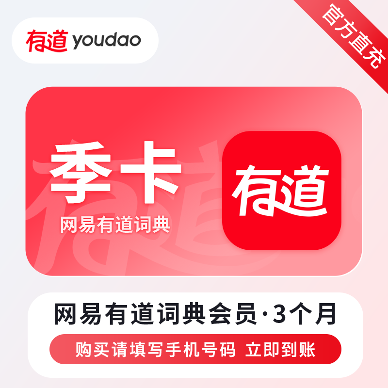 【自动充值】网易有道词典会员3个月 限价38禁止小红书
