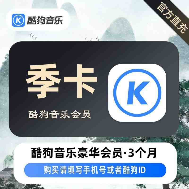 【自动充值】酷狗音乐豪华会员3个月