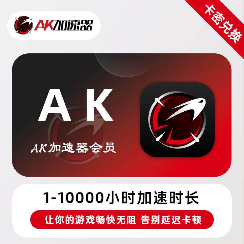 【卡密兑换】AK加速器『1000小时丨270天有效期』限价45