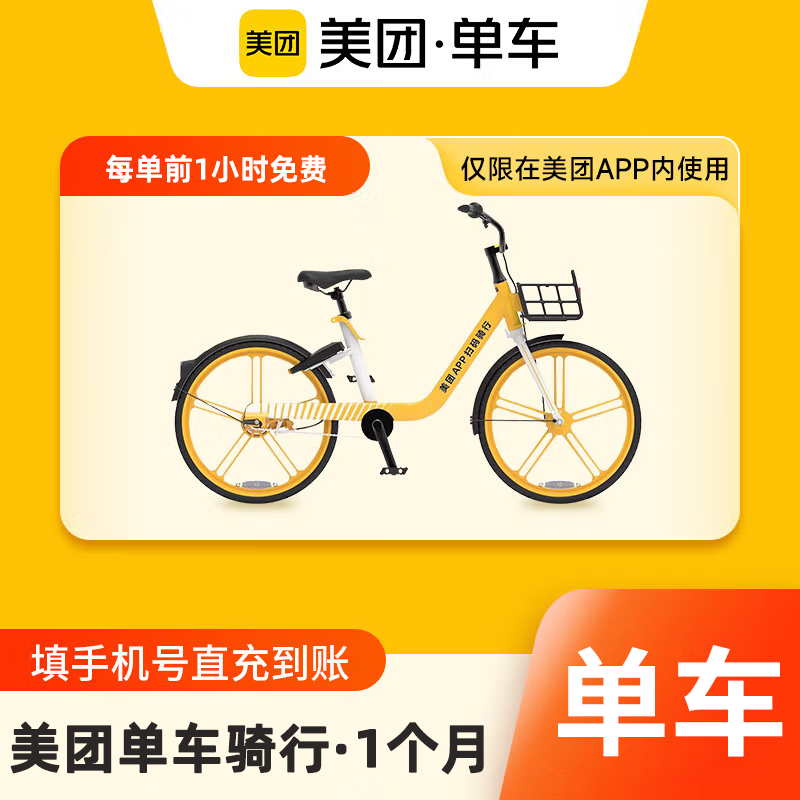 【自动充值】美团单车周期卡丨1个月丨一天两次 不能回收