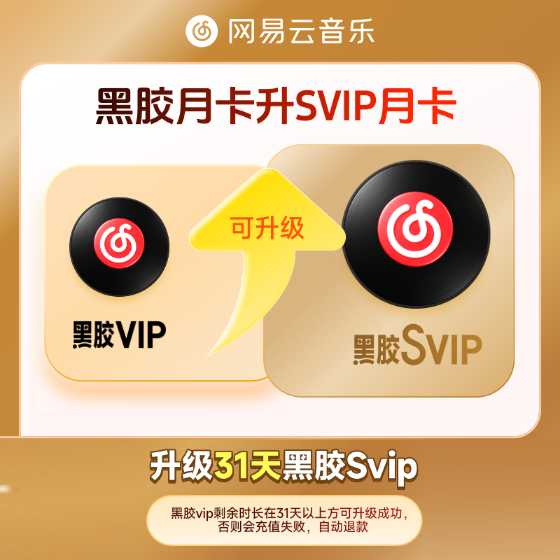 【自动充值】网易云黑胶会员升级SVIP『3个月』