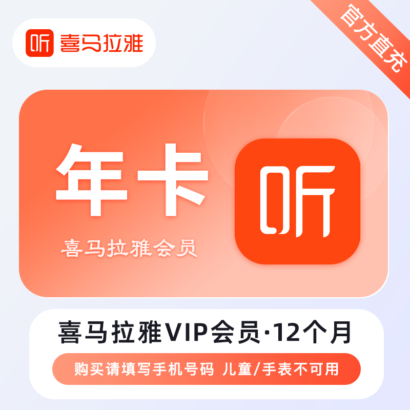 【自动充值】喜马拉雅会员『年卡』全天正常