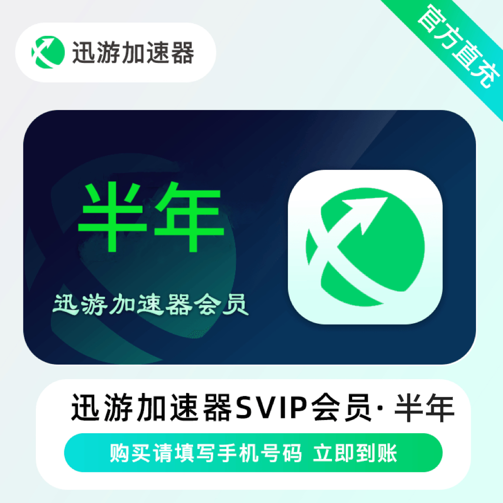 【自动充值】迅游加速器超级会员会员6个月限价129 禁TB/XY