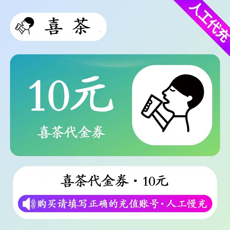 【人工充值】喜茶代金券10元