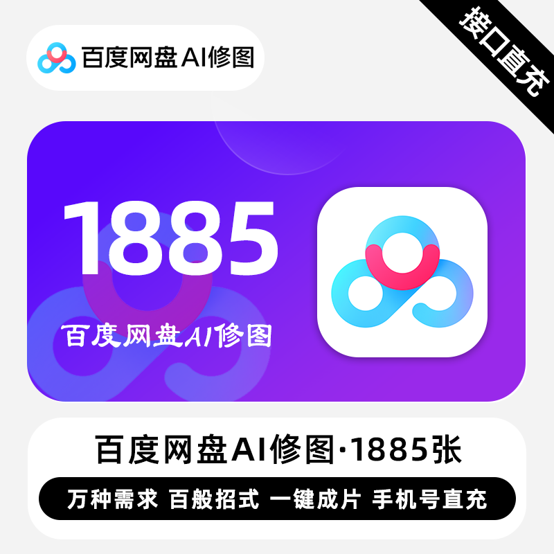 【自动充值】百度网盘Ai修图『1885张』