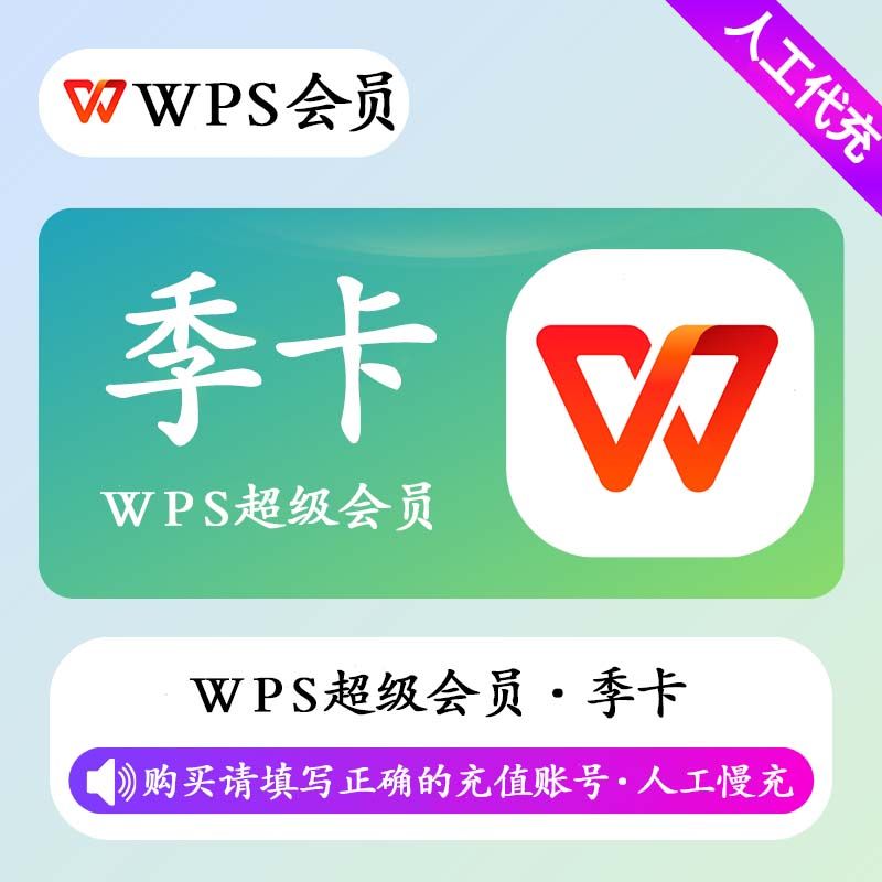 【人工充值】WPS超级会员3个月