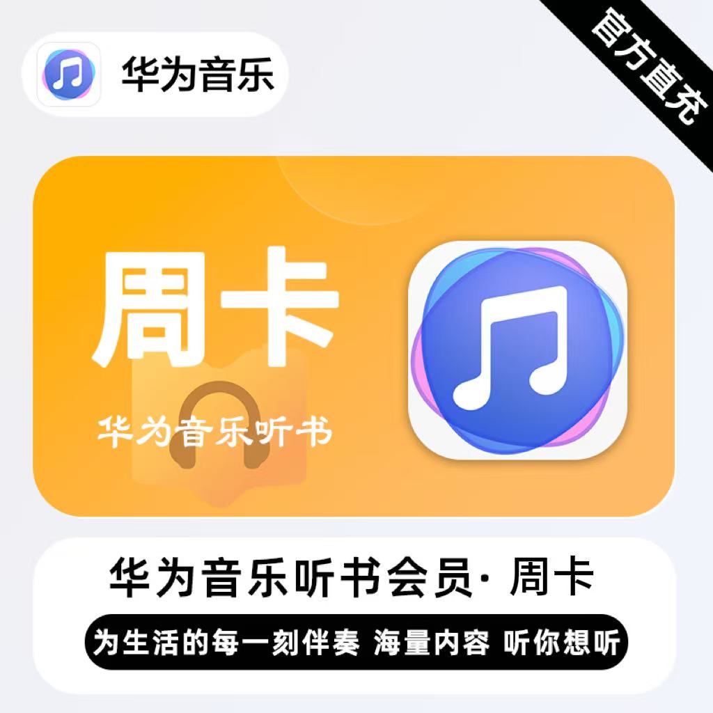 【自动充值】华为音乐听书会员7天
