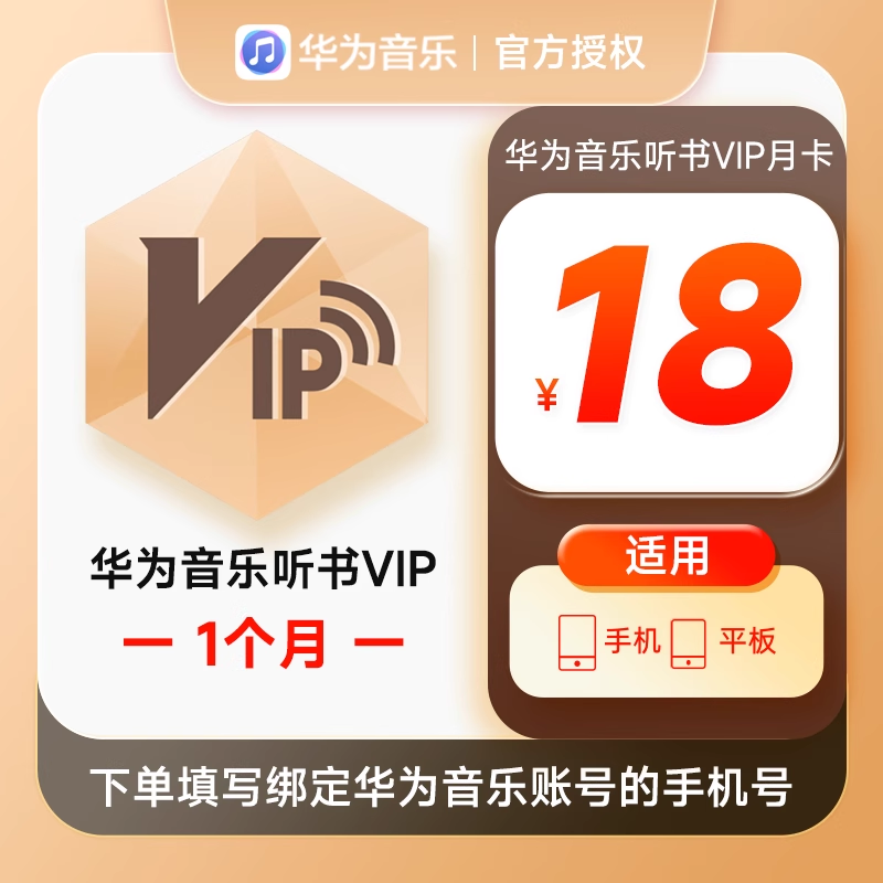 【自动充值】华为音乐听书会员月卡