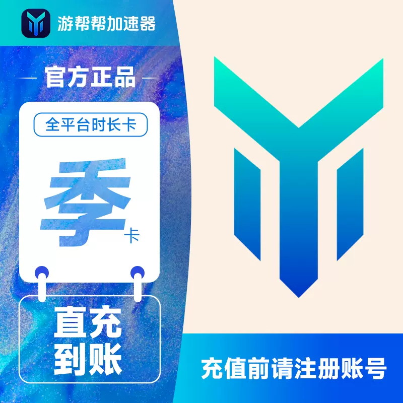 【自动充值】游帮帮加速器全平台3个月