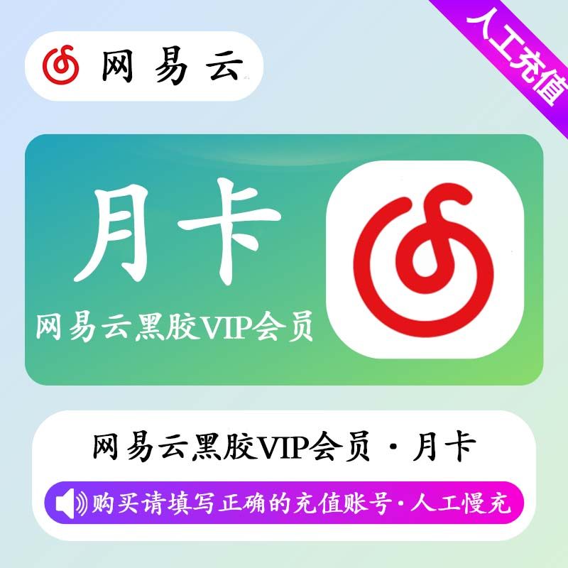 【人工充值】网易云黑胶VIP会员1个月（高价）