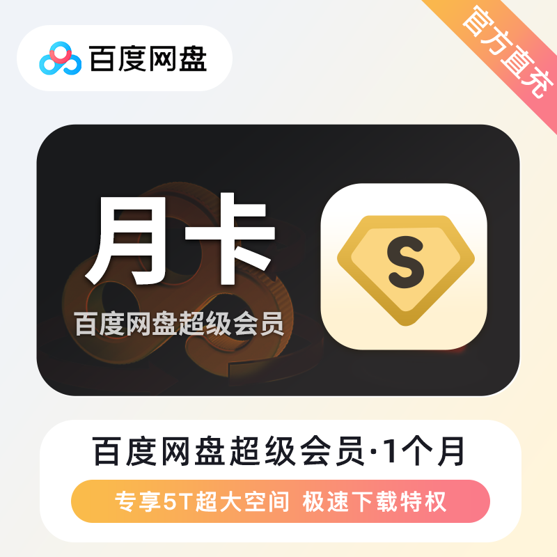 【自动充值】百度网盘超级会员月卡-无失败率