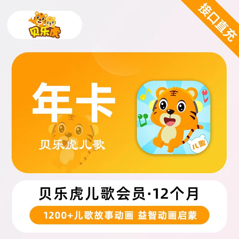 【自动充值】贝乐虎儿歌会员年卡限价70.4