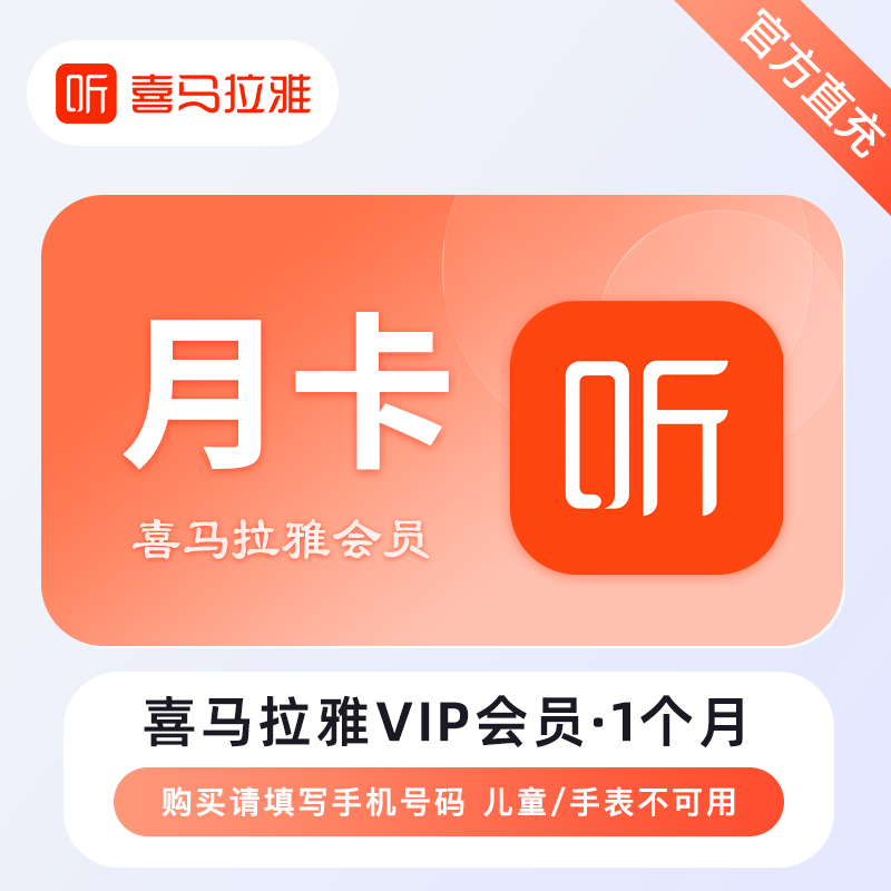 【自动充值】喜马拉雅会员月卡丨每天晚上正常