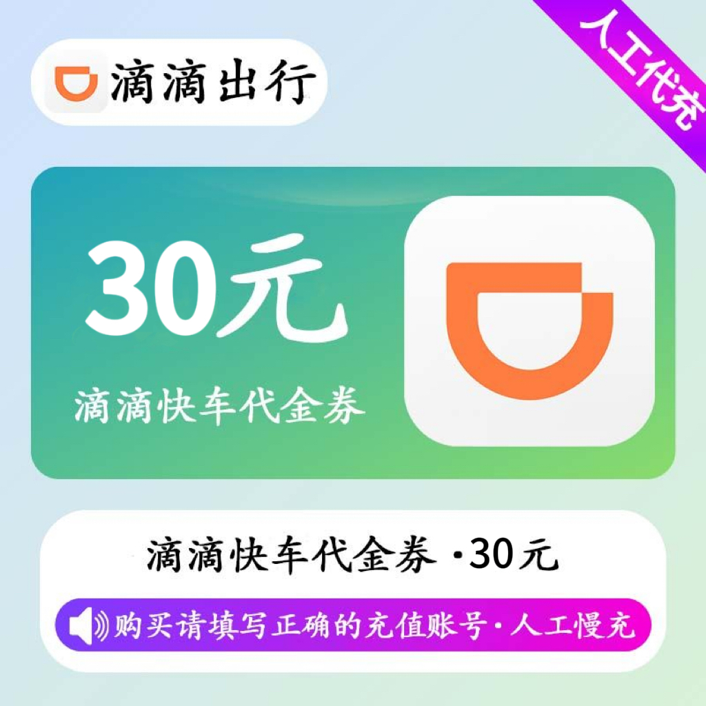 【人工充值】滴滴快车30元代金券