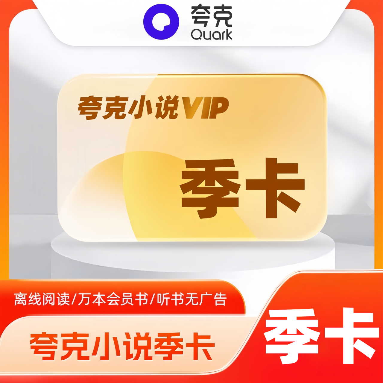 【自动充值】夸克小说会员季卡暂无限制