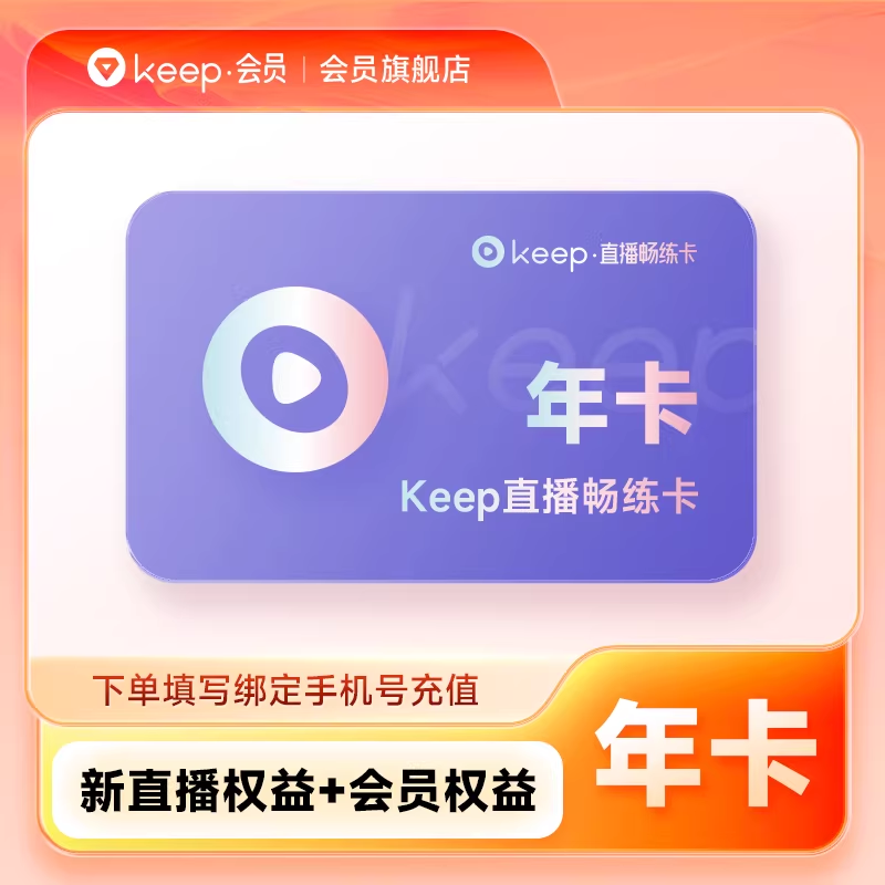 【自动充值】keep畅练卡『年卡』
