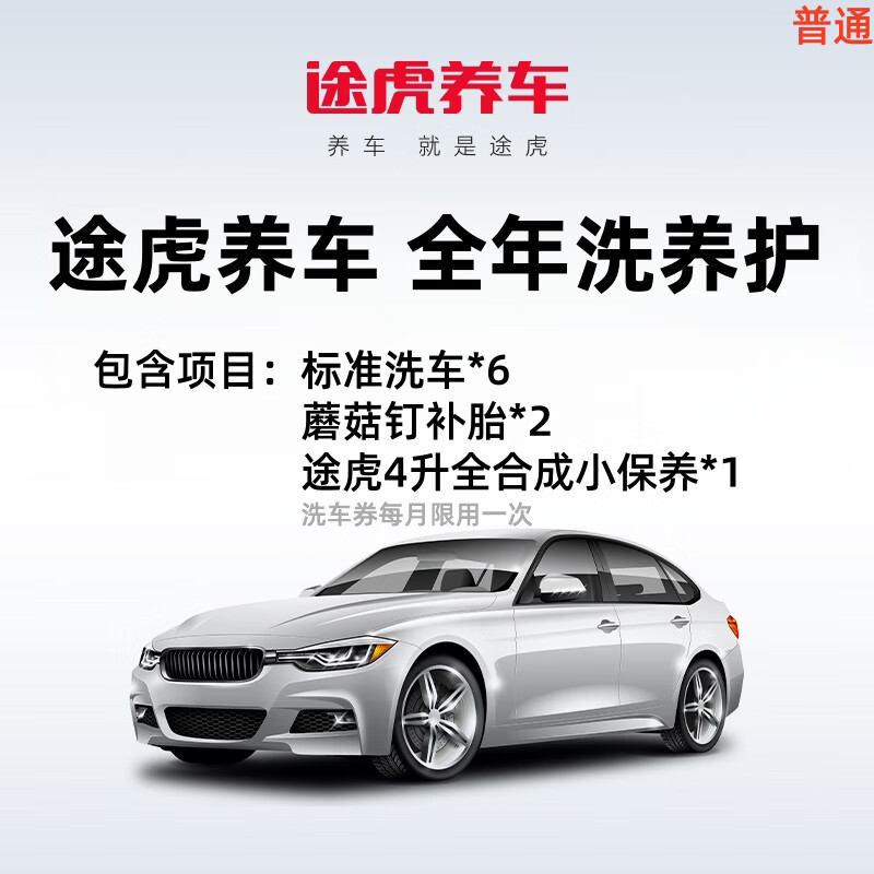 【自动充值】途虎养车-全年洗养护 普通(标准洗车*6-蘑菇钉补胎*2-途虎 4升全合成小保养*1)