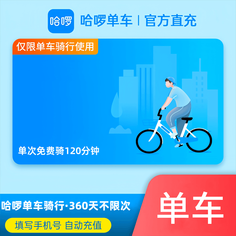 【自动充值】哈啰单车骑行『12个月』