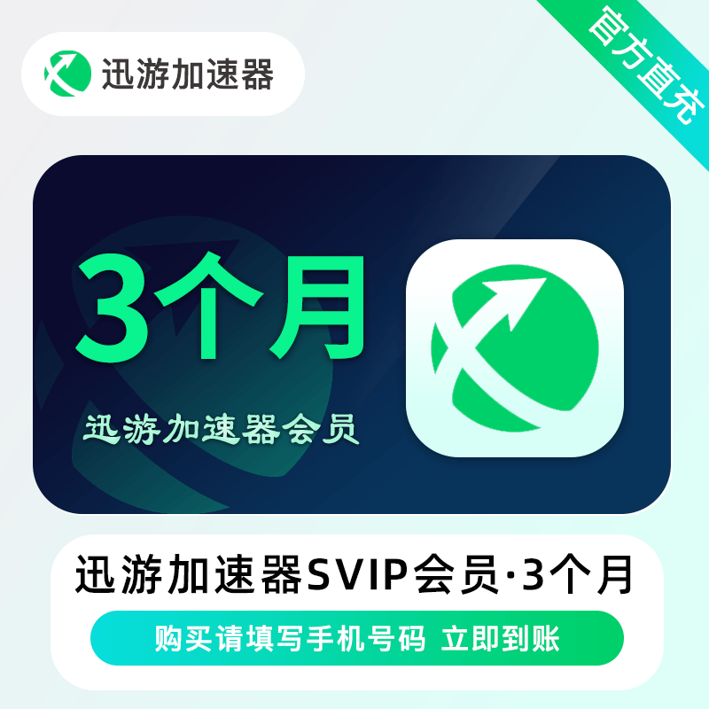 【自动充值】迅游加速器超级会员会员3个月限价69 禁TB/XY