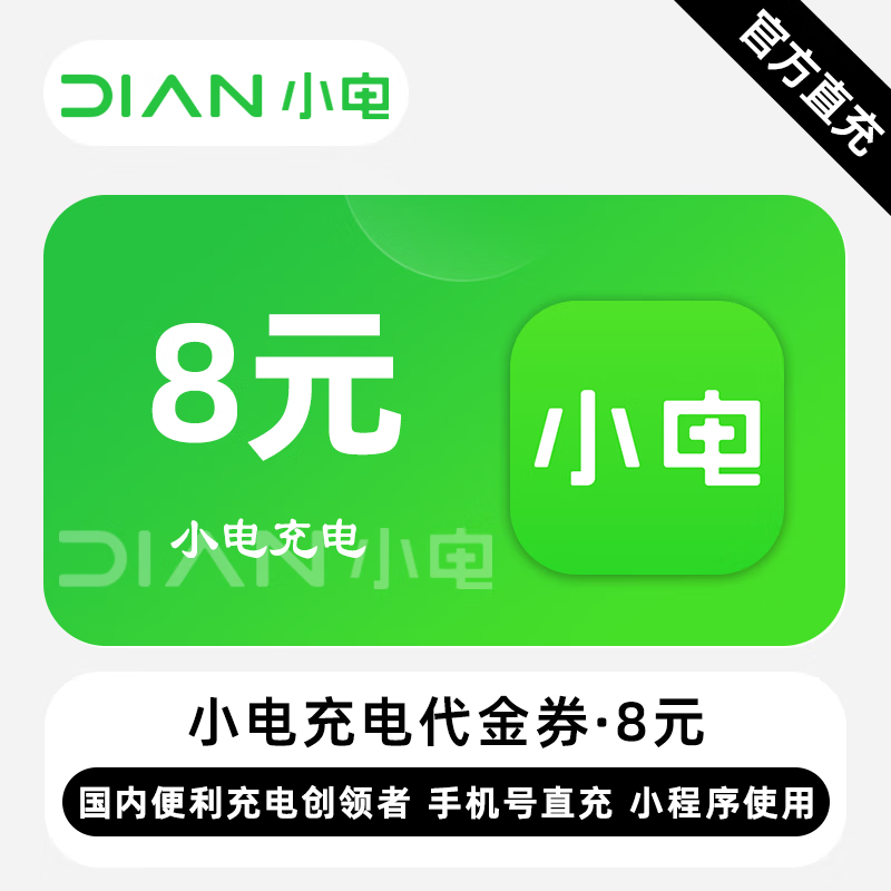 【自动充值】小电充电宝代金券8元