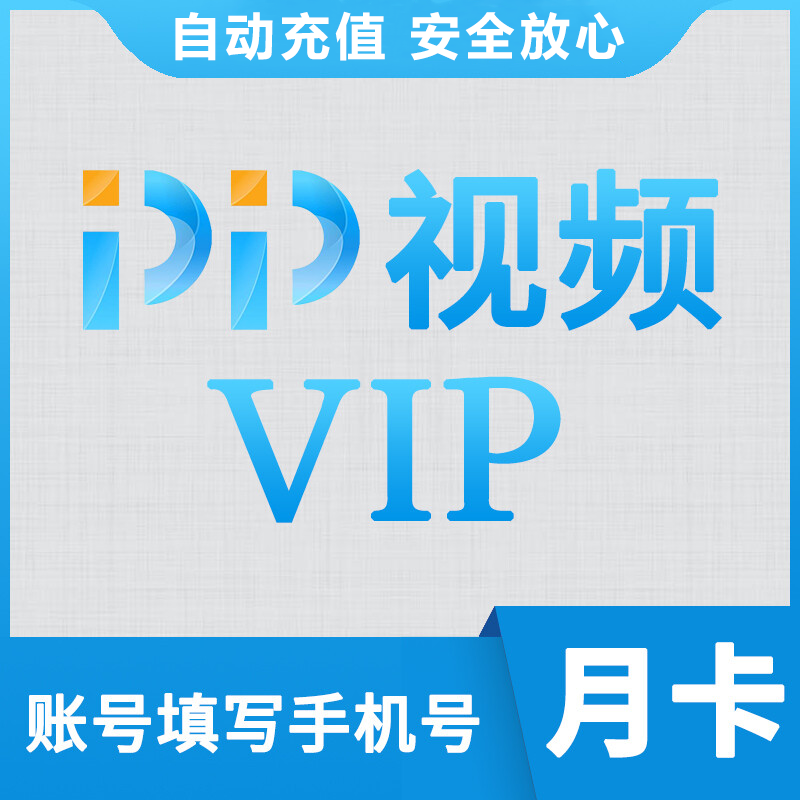 【自动充值】pp视频 pptv 聚力蓝光会员1个月