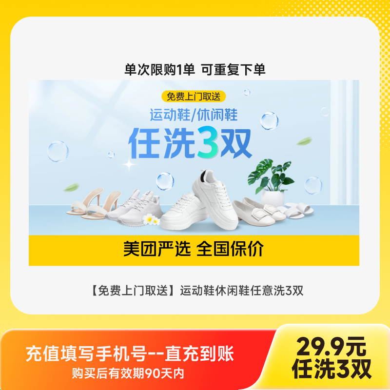 【美团洗护】洗鞋3双(上门)-全国-免费上门取送