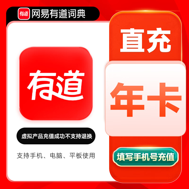 【自动充值】网易有道词典超级会员12个月 限价218禁止小红书