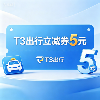 【自动充值】 T3出行立减券5元
