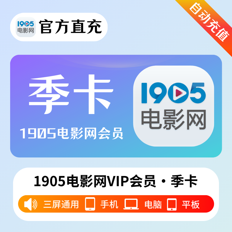 【自动充值】1905电影网会员3个月
