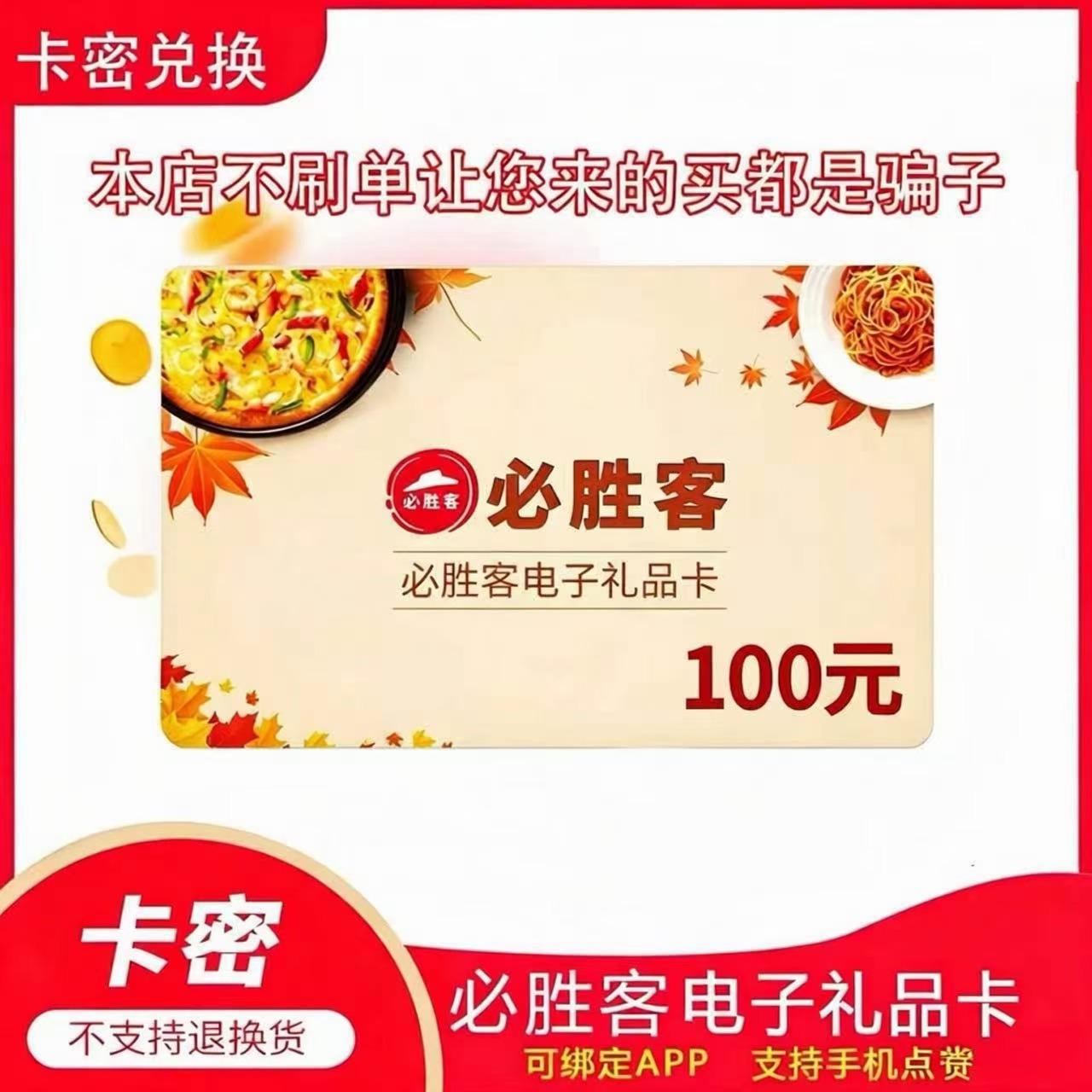 必胜客 100元礼品卡|线上可用(质保时间1小时)