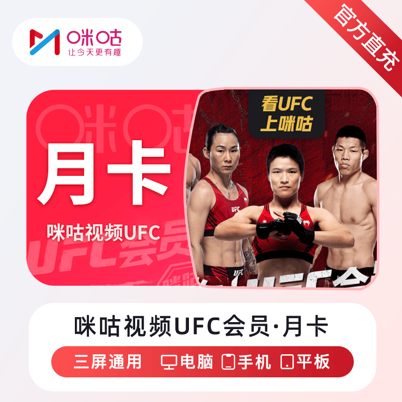 【自动充值】咪咕视频UFC会员1个月