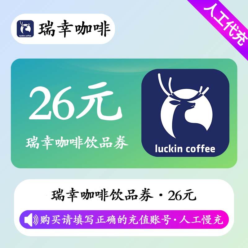 【人工充值】瑞幸咖啡26元饮品券