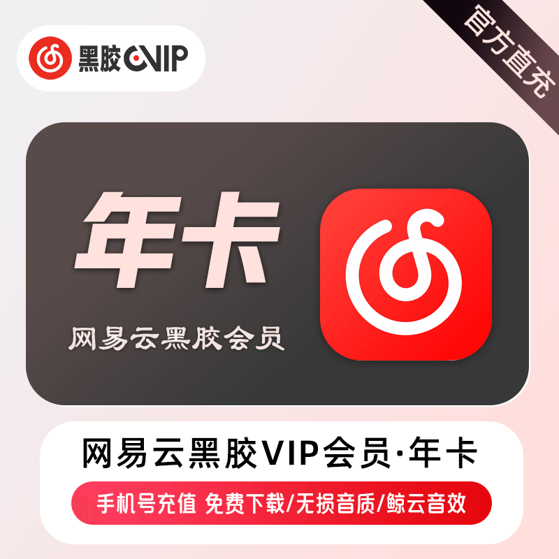 【自动充值】网易云黑胶会员12个月