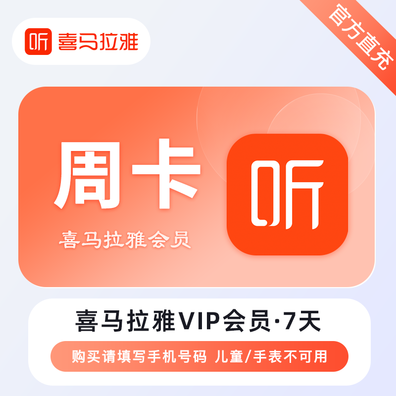 【自动充值】喜马拉雅会员『7天』|每天晚上正常