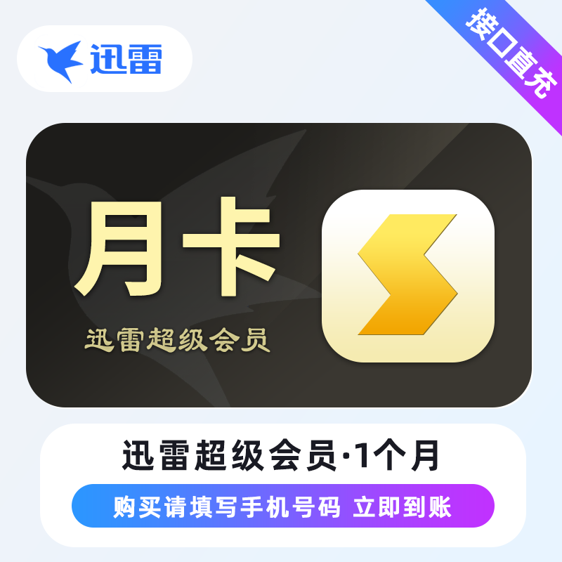 【自动充值】迅雷超级会员『1个月』限价18