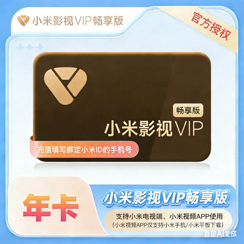 【自动充值】小米影视会员-12个月『仅支持TB』