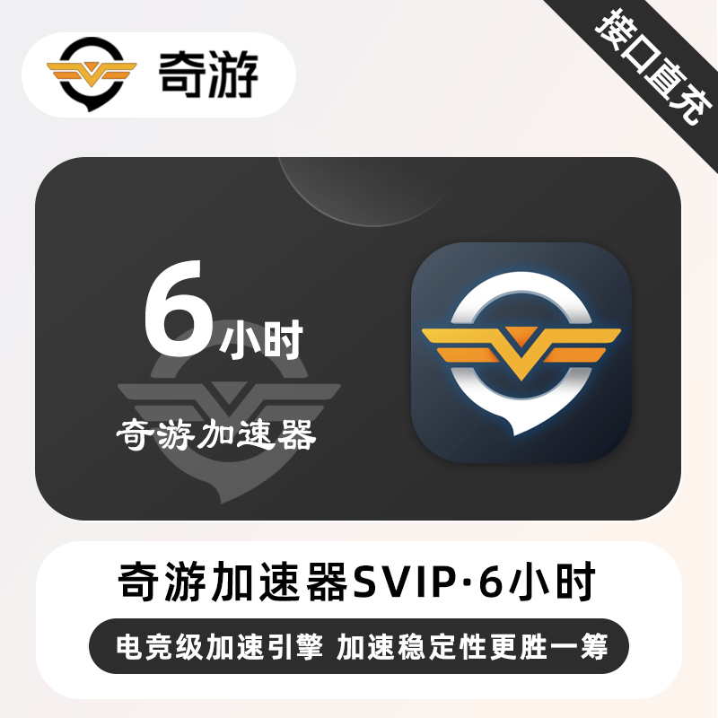 【自动充值】奇游加速器SVIP『6小时丨限购1次』限价1.5