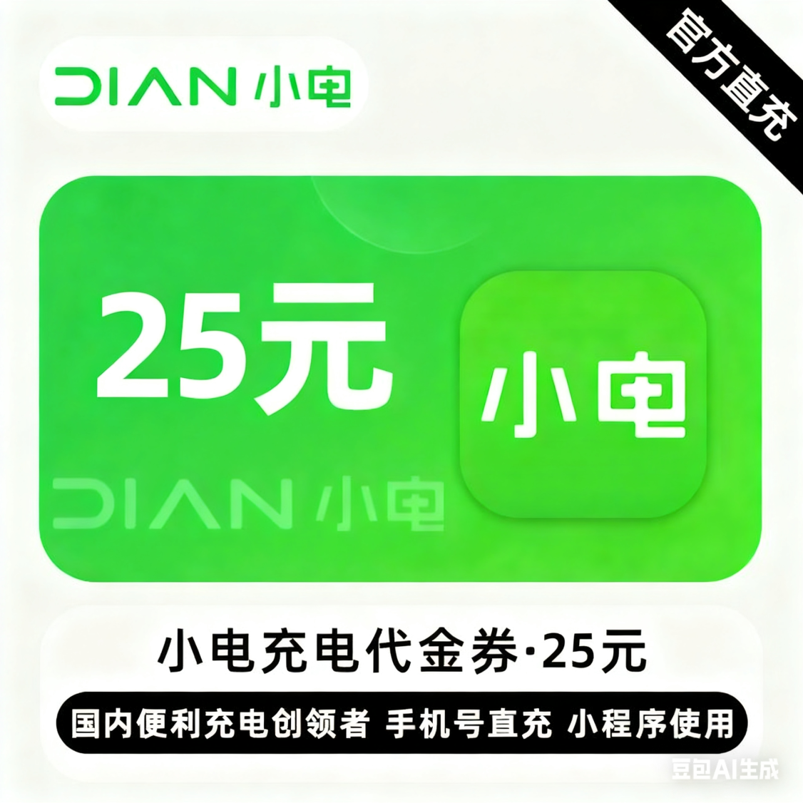 【自动充值】小电充电宝代金券25