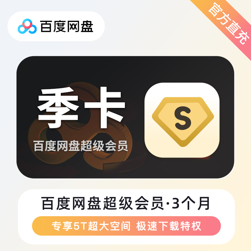 【自动充值】百度网盘超级会员季卡-XY专用-无失败率