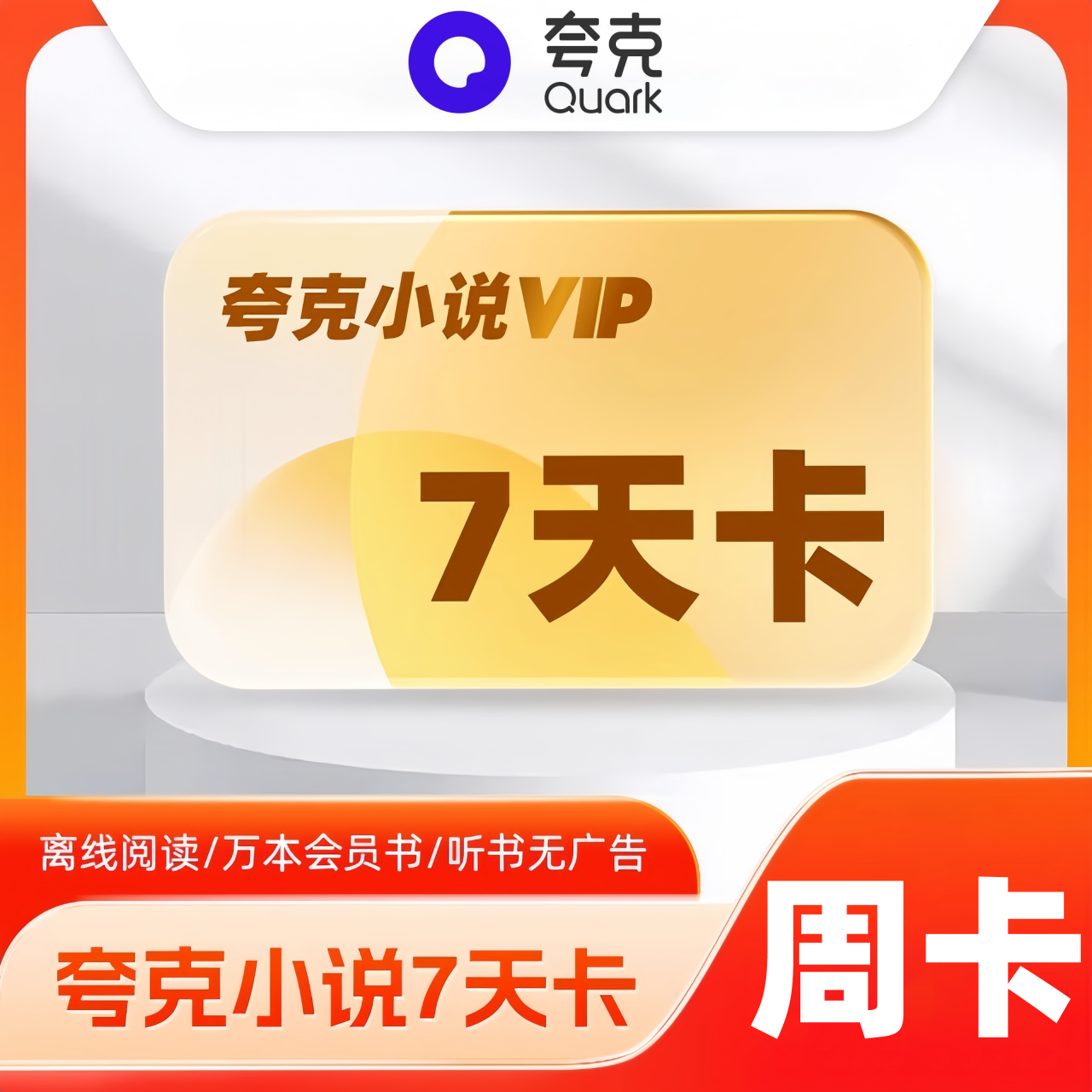 【自动充值】夸克小说会员周卡暂无限制
