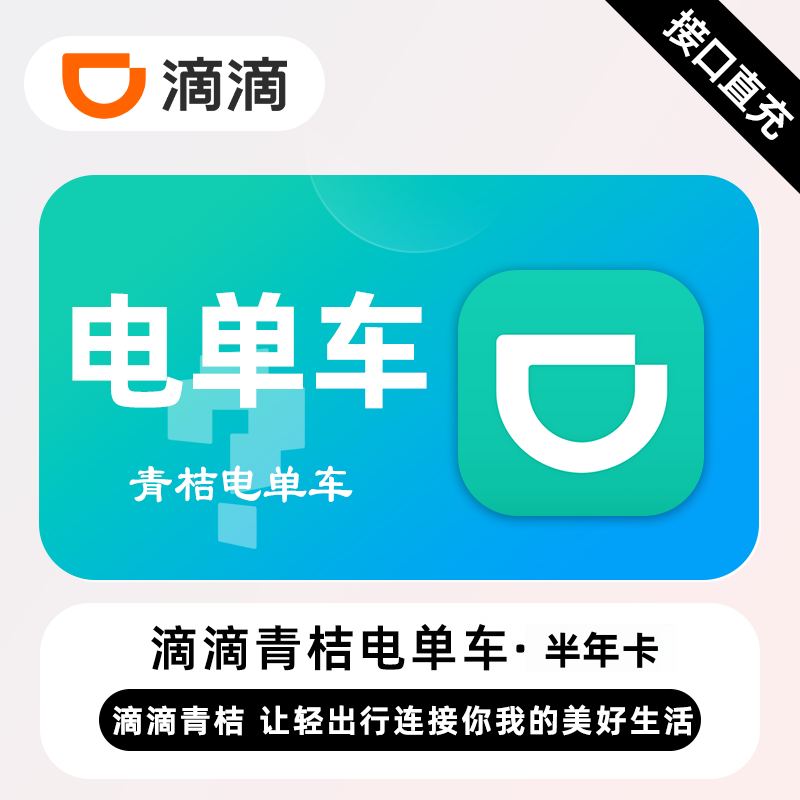 【自动充值】青桔电单车骑行『180天无限次』【日限4次】