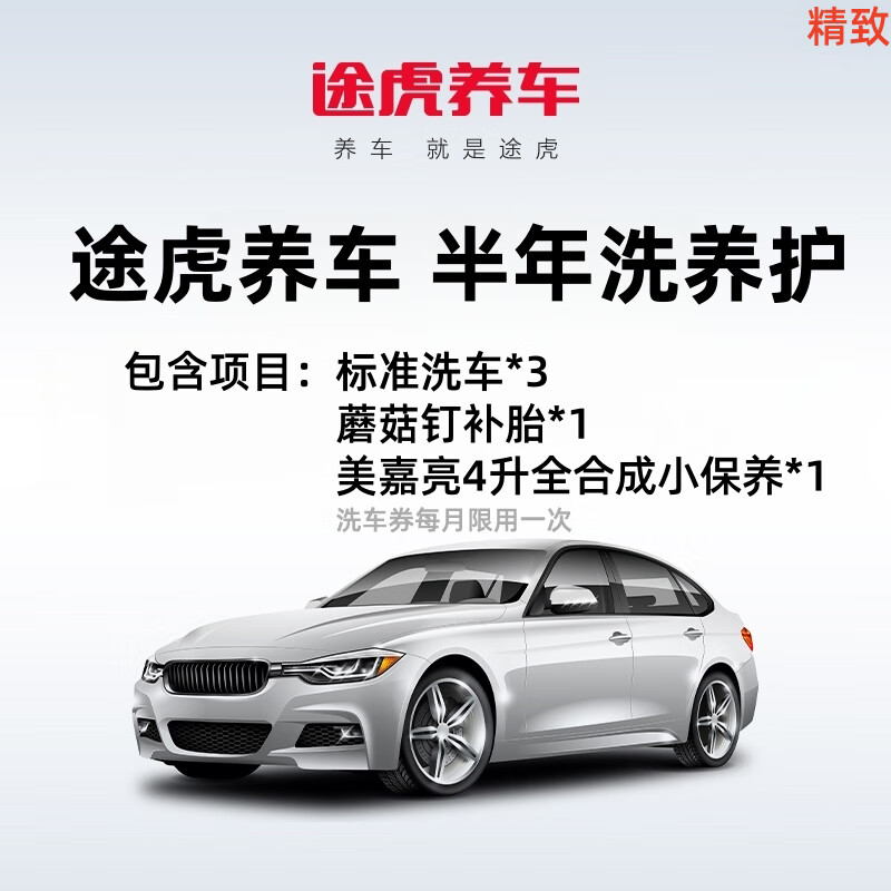 【自动充值】途虎养车-半年洗养护精致(标准洗车*3-蘑菇钉补胎*1-美嘉壳 4 升全合成小保养*1)