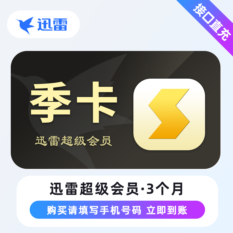 【自动充值】迅雷超级会员『3个月』限价59