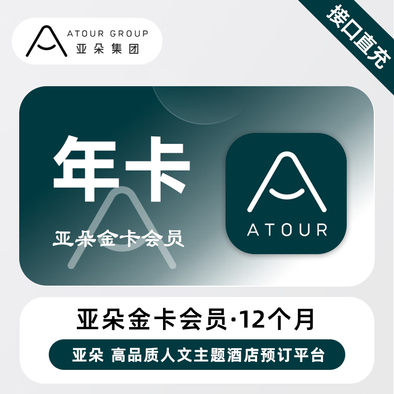 【自动充值】亚朵酒店金卡会员12个月【上限两年】