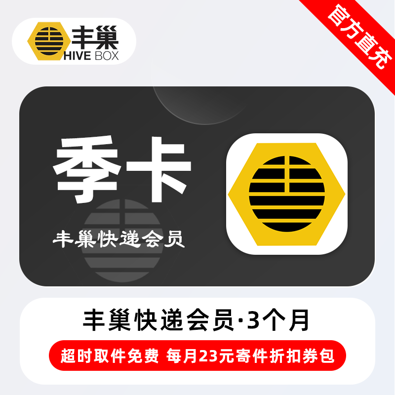 【自动充值】丰巢快递会员『3个月』