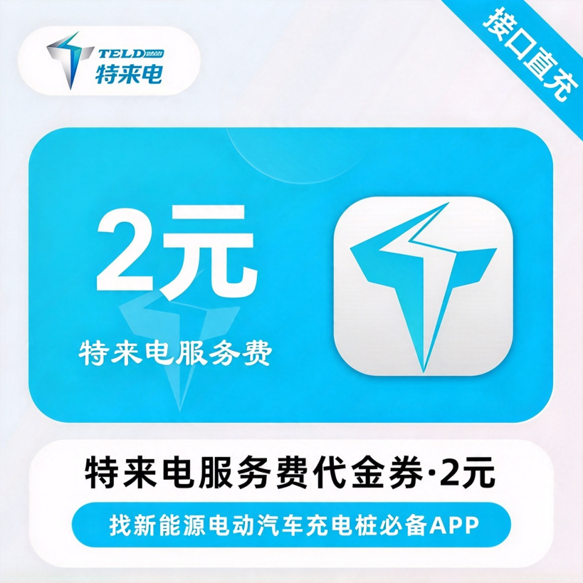 【自动充值】特来电-代金券『2元』